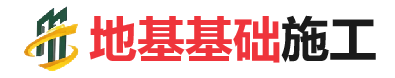 离石地基基础施工